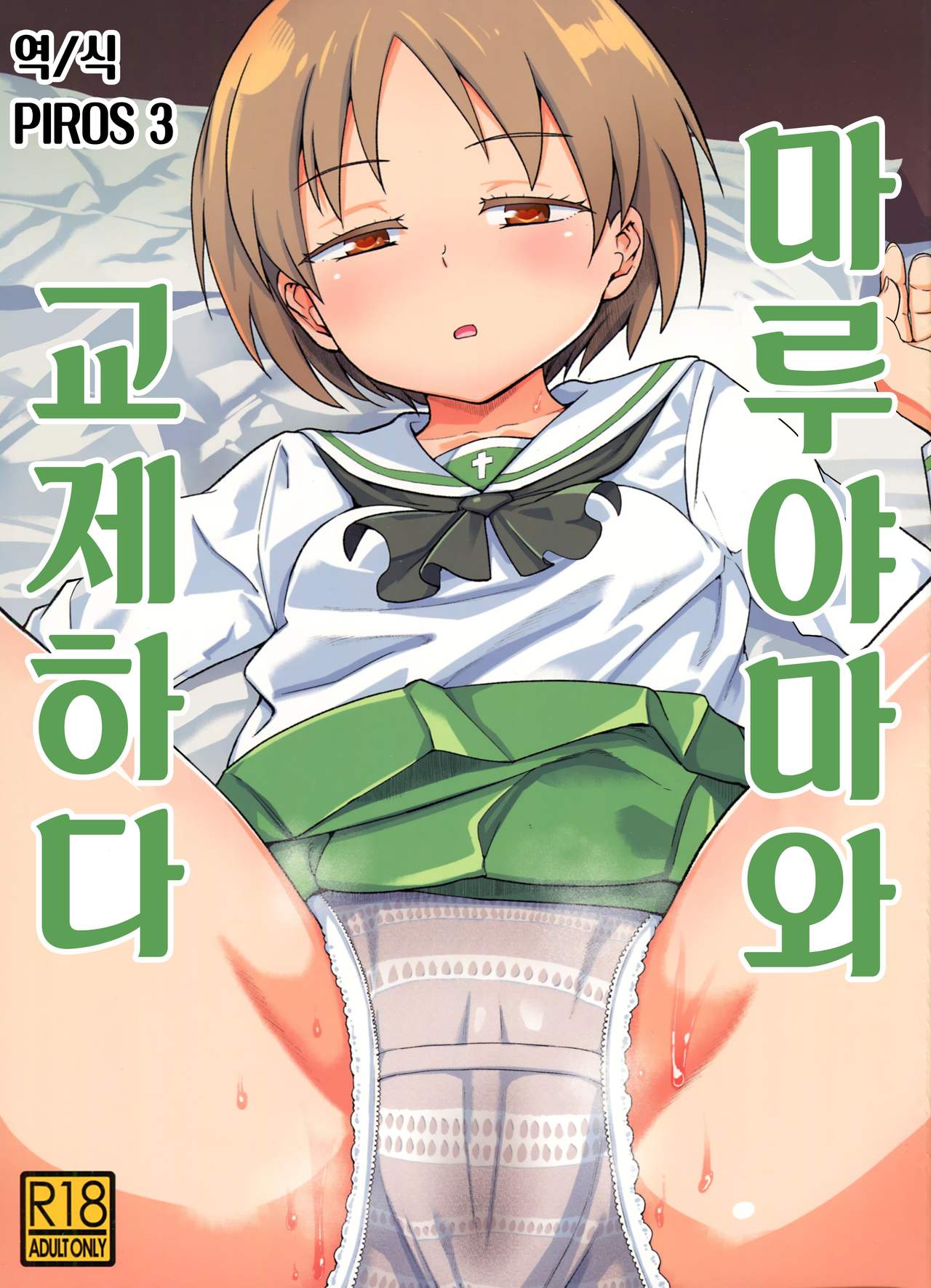 Maruyama-san to Tsukiau | 마루야마와 교제하다 page 1 full