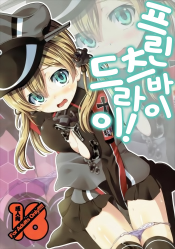 (C89) [Yumemigokoti (Mikage Baku)] Prinz Vai Doraitsu! (Kantai Collection -KanColle-) [Korean] cover