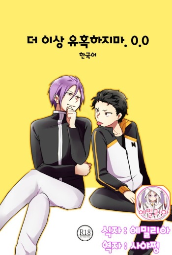 [MIMO] No more flirting. 0.0 (Re:Zero kara Hajimeru Isekai Seikatsu) [Korean] [Digital] cover