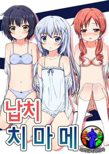 (C89) [Uneune-kissa (Unepon)] RaChiMaMe (Gochuumon wa Usagi desu ka?) [Korean] [레어 변태 강간마] cover