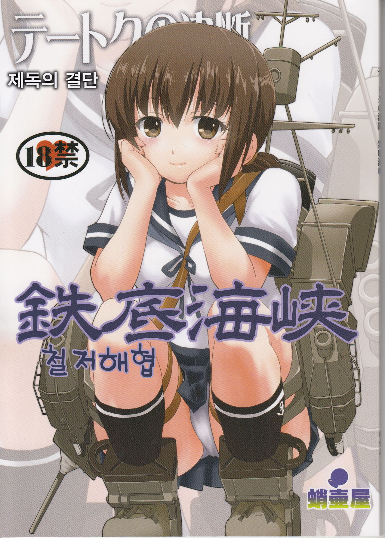 Teitoku no Ketsudan - Tetsutei Kaikyou | 제독의 결단 철저해협 page 1 full