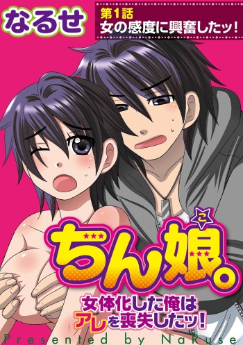 [NaRuse] Chinko. ~Nyotaika Shita Ore wa Are o Soushitsu Shita!~ cover