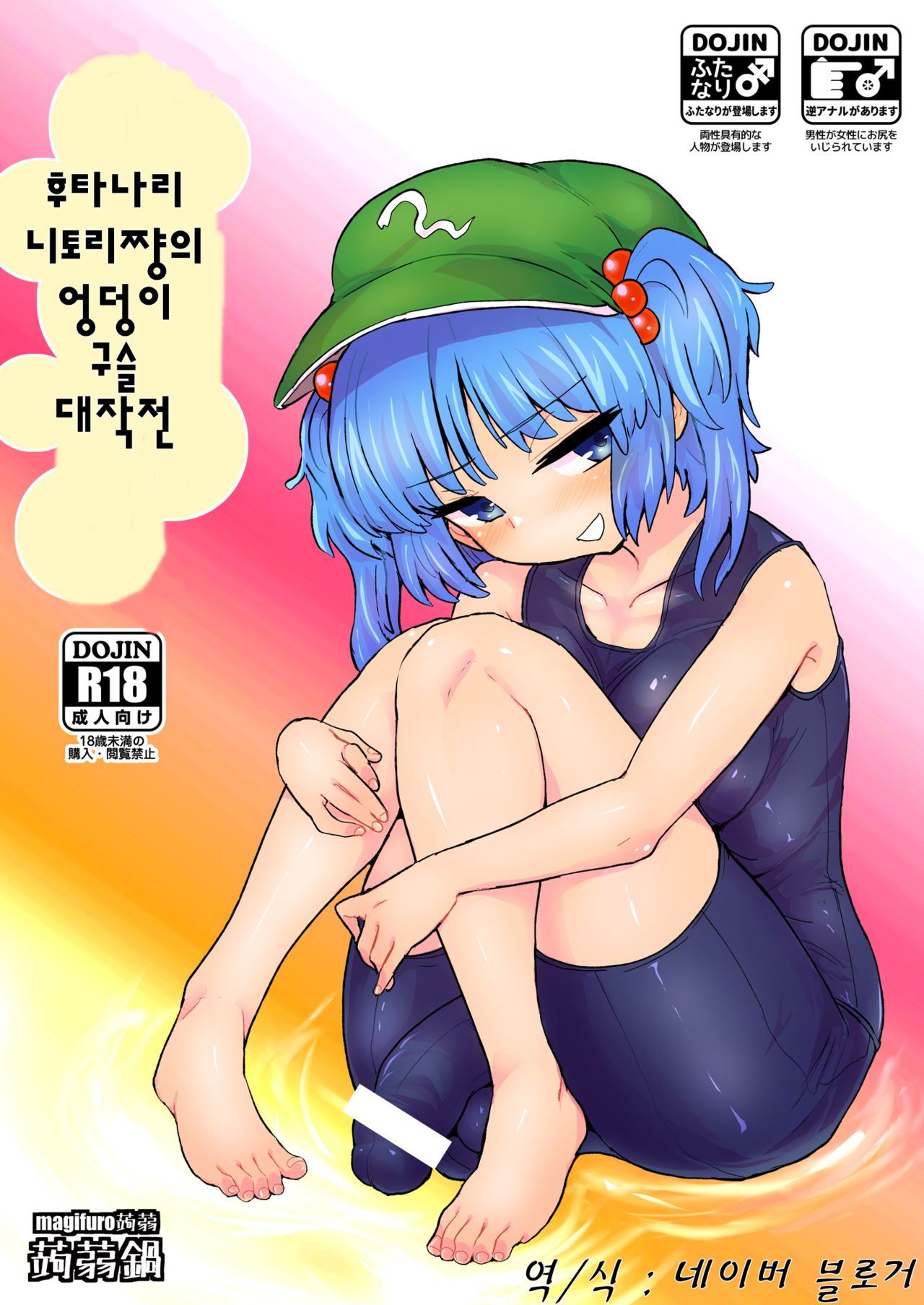 Futanari Nitori-chan no Shirikodama Daisakusen page 1 full