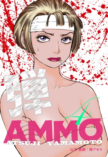 [Yamamoto Atsuji] Ammo Vol 4 [Digital] cover