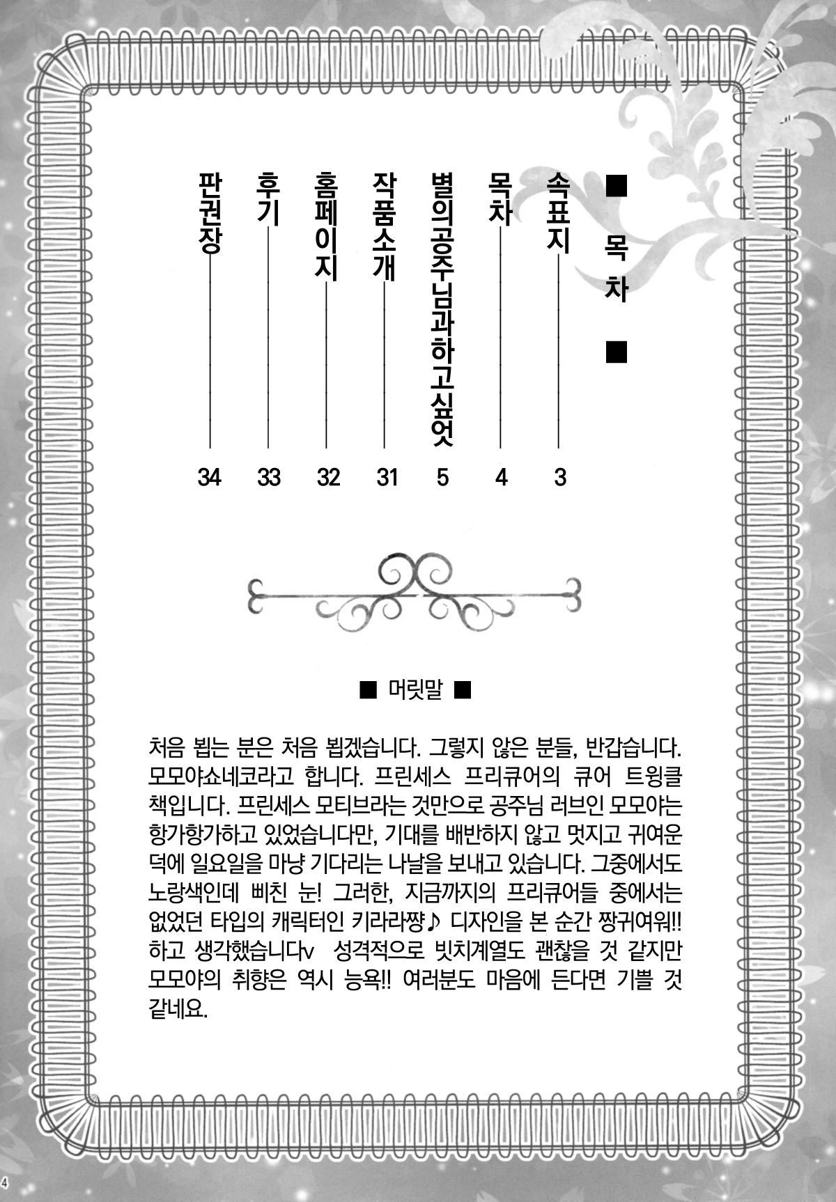 Hoshi no Ohime-sama to Yaritai! | 별의 공주님과 하고싶엇! page 3 full