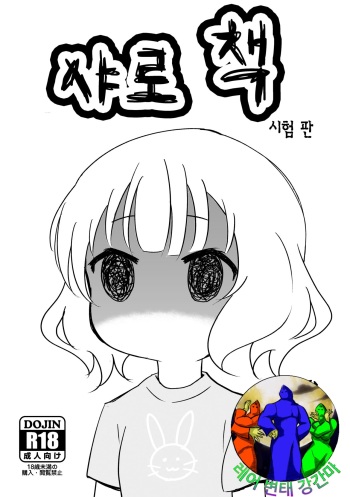 [Hirame Jichiku (Hirame Guard)] Sharobon (Pilot Ban) (Gochuumon wa Usagi desu ka?) [Korean] [레어 변태 강간마] cover