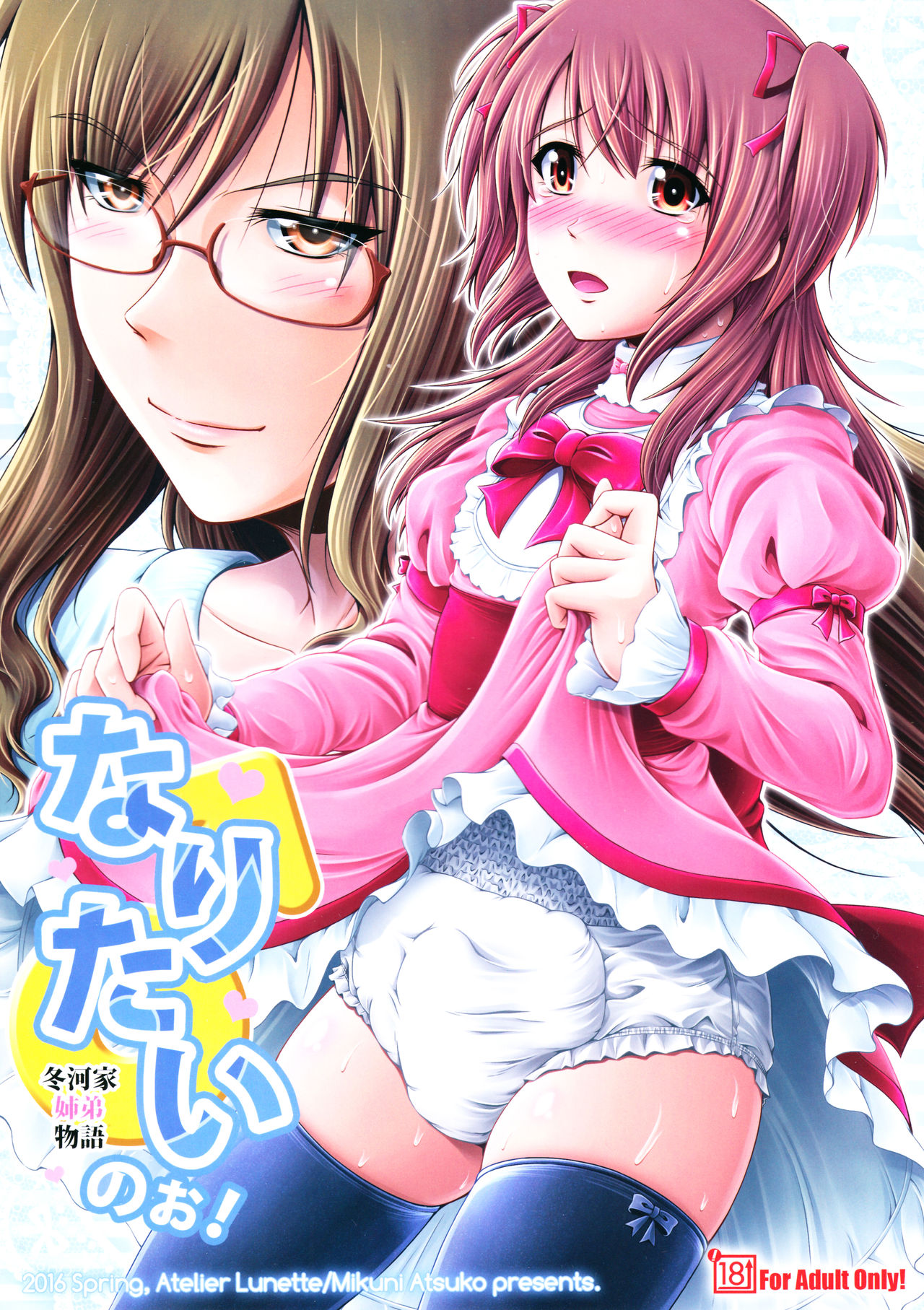 Naritai no! -Fuyukawa-ke Shitei Monogatari- page 1 full