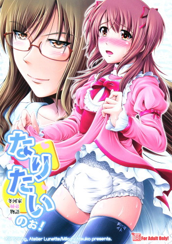 (C90) [Atelier Lunette (Mikuni Atsuko)] Naritai no! -Fuyukawa-ke Shitei Monogatari- cover