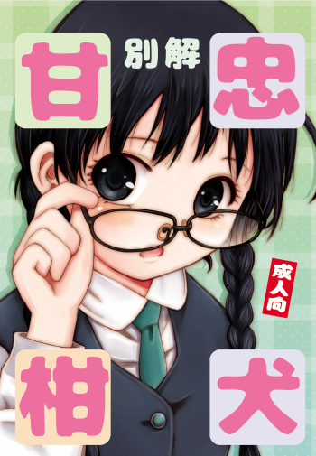 [Hakuhakukan (Haku)] Bekkai Chu-Ken-Kan-Kan [Digital] cover