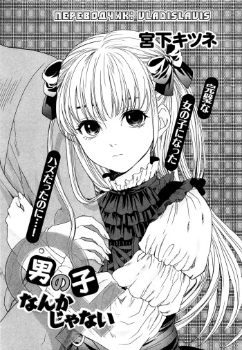 [Miyashita Kitsune] Otokonoko Nankajanai (Otokonoko Uke Vol. 1) [Russian] [Vladislavis] cover
