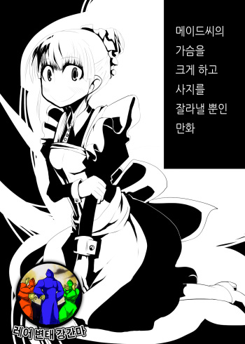 [Norikin] Maid-san no Chichi o Ookiku Shitari Shishi o Buttagiru dake no Manga [Korean] [레어 변태 강간마] cover
