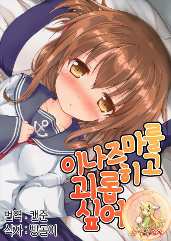 (SC2016 Winter) [Nechorapoddo (Nanpuu)] Inazuma ni Ijiwaru Shitai (Kantai Collection -KanColle-) [Korean] [팀 뀨뀨꺄꺄] cover