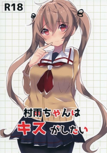[Qualia Cheese (Touko)] Murasame-chan wa Kiss ga Shitai (Kantai Collection -KanColle-) cover