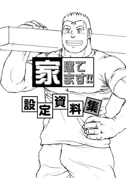 Ie, Tatemasu! ~Settei Shiryoushuu~ page 1 full