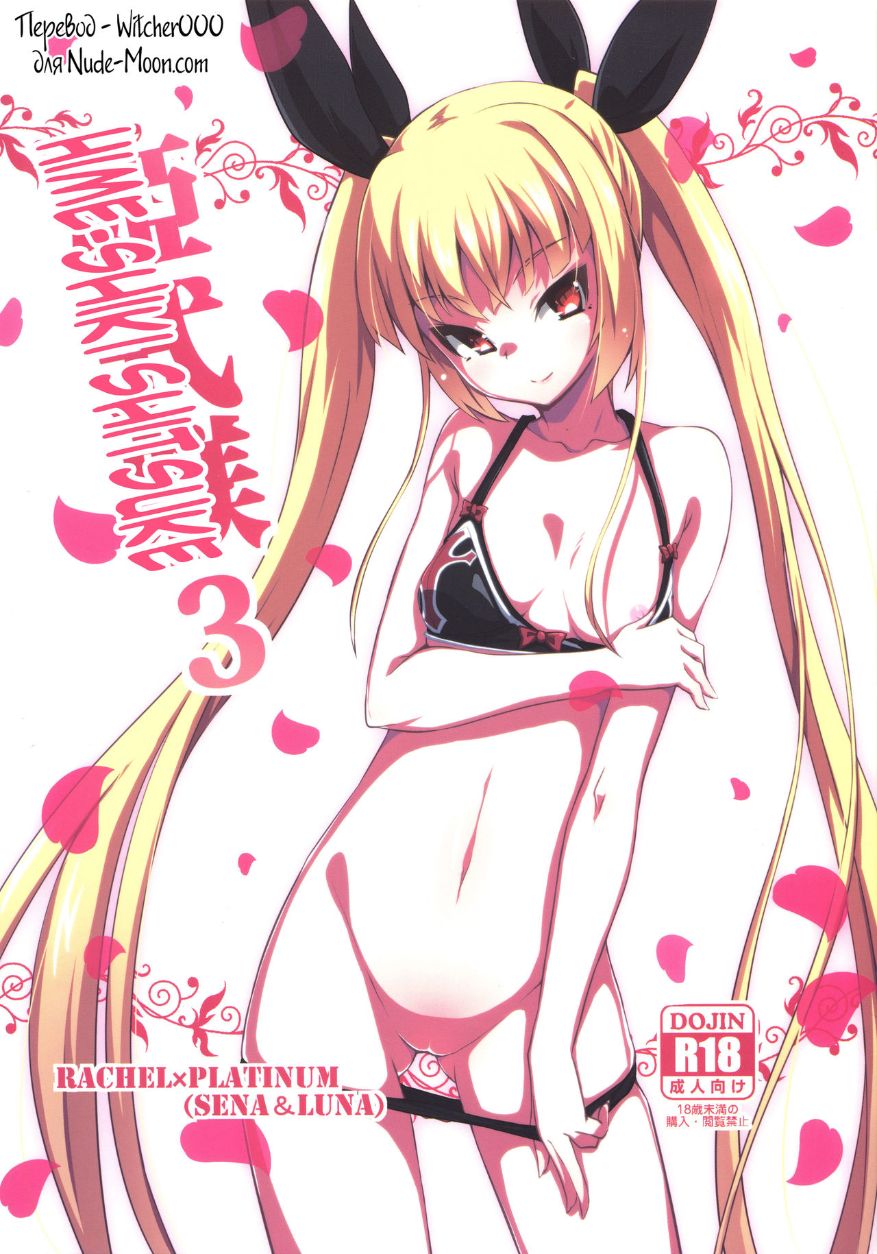 Hime-shiki Shitsuke 3 page 1 full
