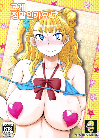 (C89) [Dashigara 100% (Minpei Ichigo)] Kore tte Hontou desu ka!? | 그게 정말인가요!? (Oshiete! Galko-chan!) [Korean] [Heisenberg] cover