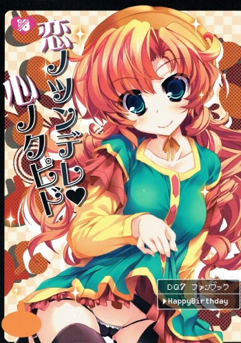 (SC60) [Happy Birthday (MARUchang)] Koi no Tsundere Kokoro no Cupid (Dragon Quest VII) cover