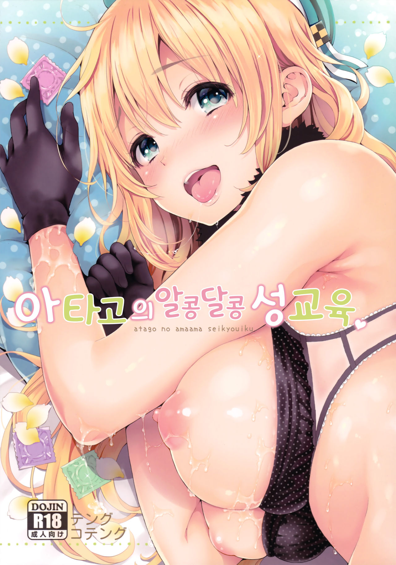 Atago no Amaama Seikyouiku page 1 full