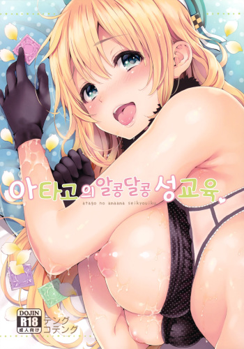 (C90) [Tengu Kotengu (Kotengu)] Atago no Amaama Seikyouiku (Kantai Collection -KanColle-) [Korean] cover