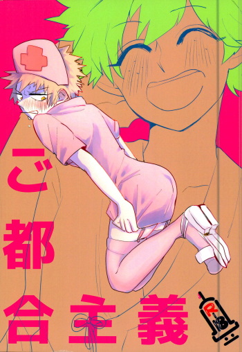 (SUPER25) [Osushiyasan (Sukeroku)] Gotsugoushugi (My Hero Academia) cover