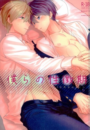 (C89) [CrashRush (Gesshi)] Bokura no seichouki (High☆Speed! Free! Starting Days) cover