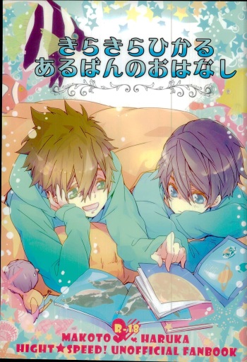 (Splash! Hi) [Banyu (Aoi Levin)] Kirakira Hikaru Aru Ban no Ohanashi (High☆Speed! -Free! Starting Days-) cover