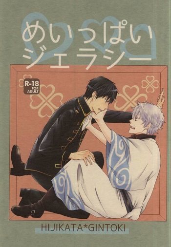 (C88) [Megalomania Libido (Tendou Kazuya)] Meippai Jealousy (Gintama) cover