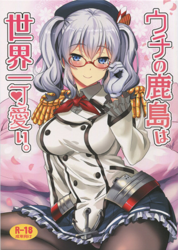 (C91) [INFINITY DRIVE (Kyougoku Shin)] Uchi no Kashima wa Sekaiichi Kawaii. (Kantai Collection -KanColle-) cover