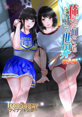 [Iron Sugar] Ore dake ga Nani o Shite mo Yurusareru Sekai  Kanzenban cover