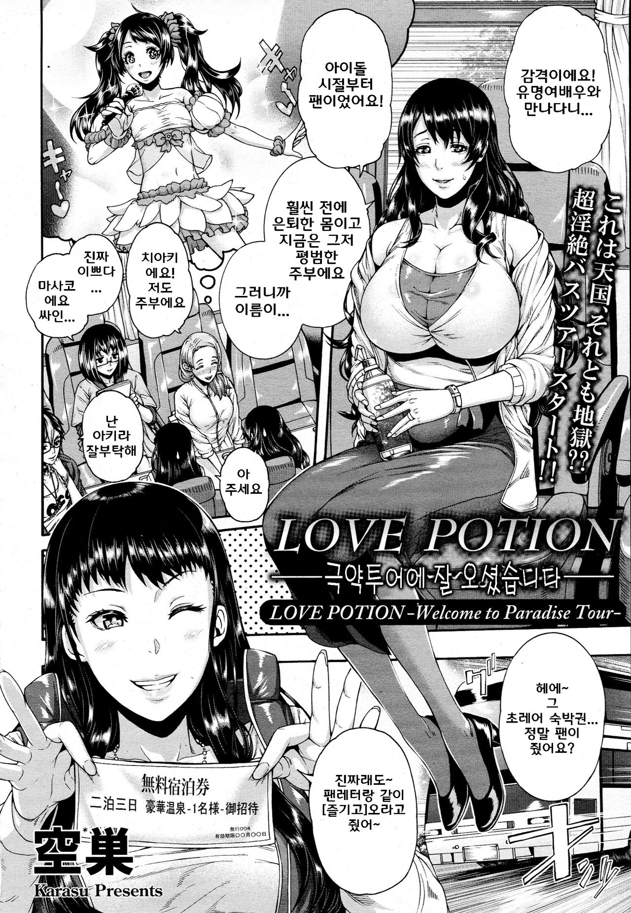 Love Potion ~Gokuraku Tour e Youkoso~ | Love Potion ~극약투어에 잘 오셨습니다~ page 3 full