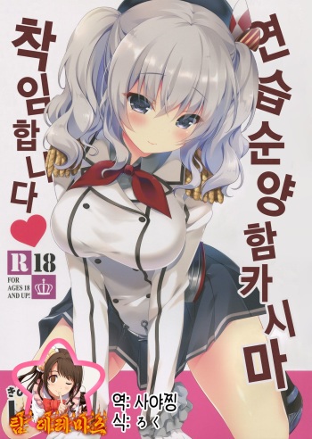 (CT27) [Kinokonomi (kino)] Renshuu Junyoukan Kashima Chakunin desu | 연습순양함 카시마 착임합니다♥ (Kantai Collection -KanColle-) [Korean] [팀☆데레마스] cover