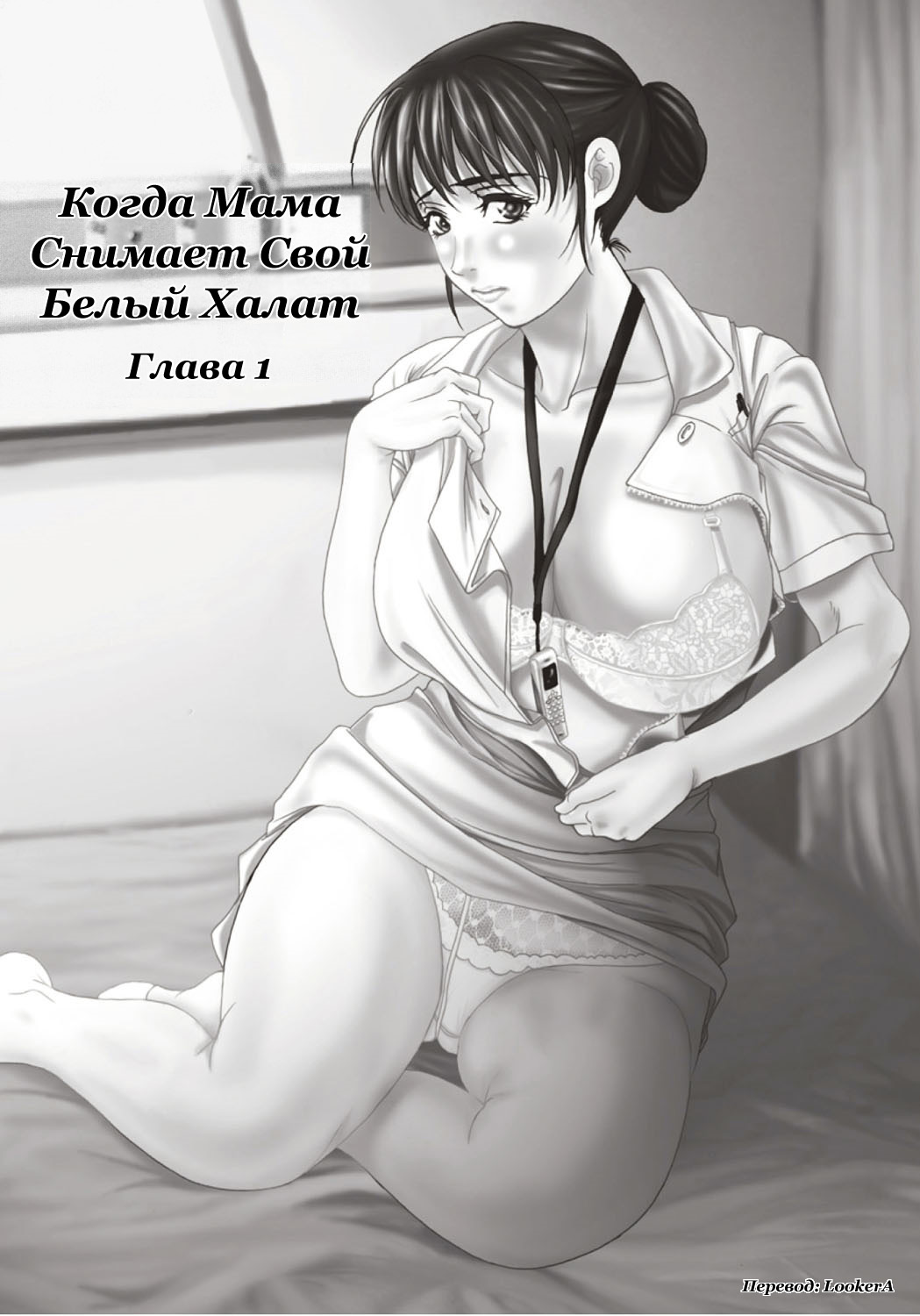 Haha ga Hakui o Nugu toki | Когда мама снимает свой белый халат Ch. 1-5 page 12 full