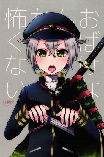 (SUPERKansai21) [Koneko Gumi (Poron)] Obake Nanka Kowakunai | A Monster is Nothing to be Scared of (Touken Ranbu) [English] [Shotachan] cover