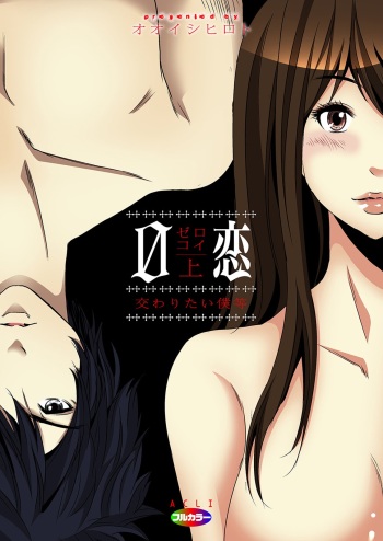 [Ooishi Hiroto] 0 Koi ～Kanzenban～ Jou (Full Color) [Digital] cover