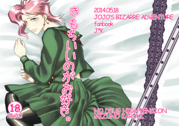 [No Drug Hightension (Mizuno Karuki)] Kimochi Ii no ga Osuki. (JoJo's Bizarre Adventure) [Digital] cover