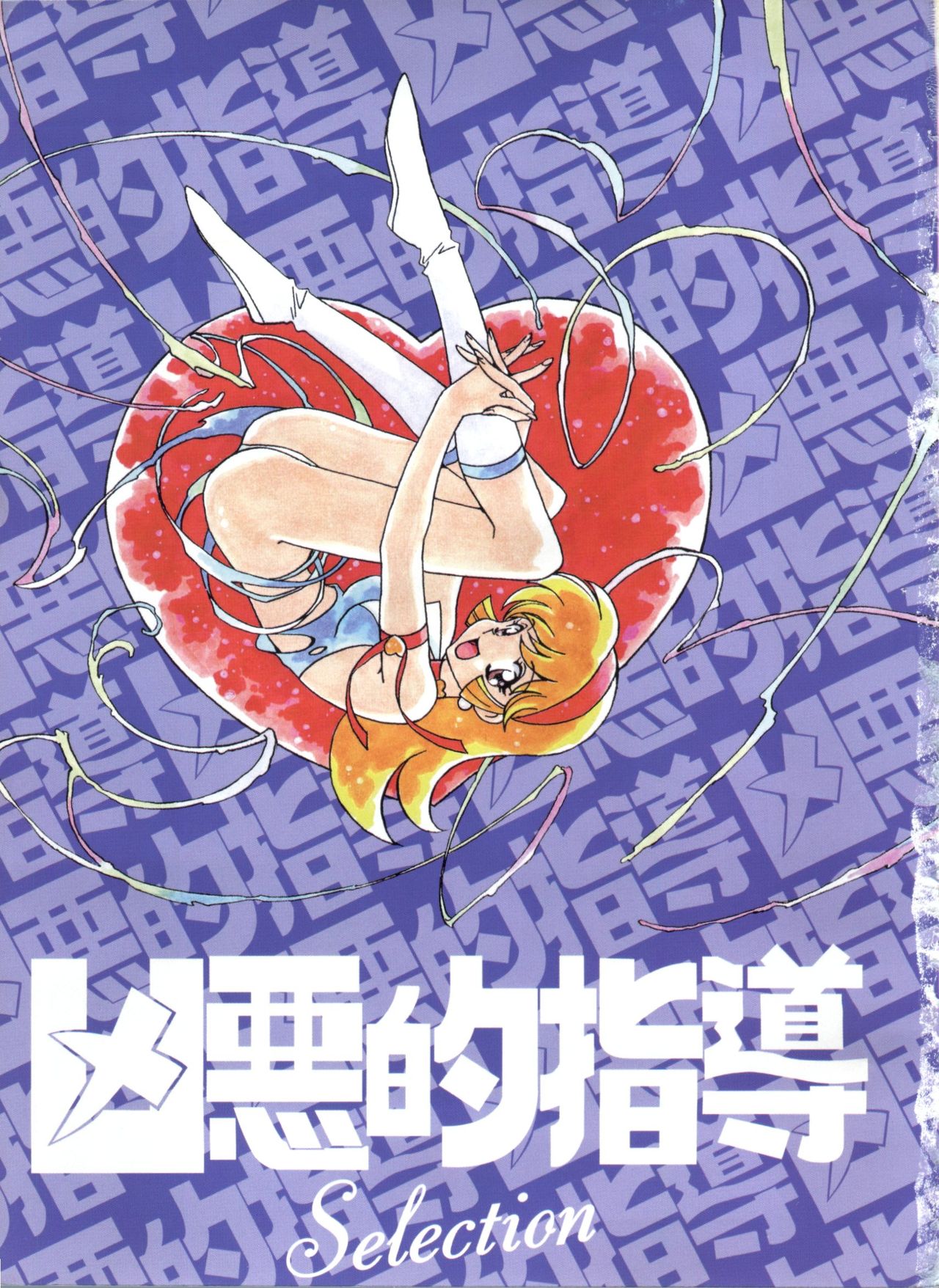 Kyouakuteki Shidou Selection page 5 full