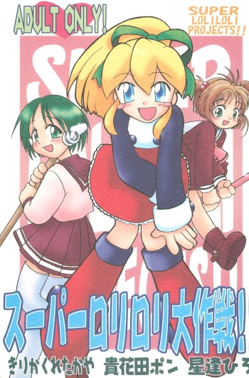 (C54) [Kuruguru DNA, Aniki Otokodou, Haniwa Mania (Hoshiai Hilo, Kirigakure Takaya, Pon Takahanada)] Super Loli Loli Daisakusen! (Various) cover