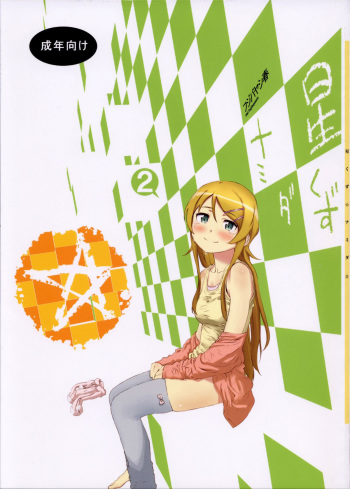 (C85) [†NIL† (Fujibayashi Haru)] Hoshikuzu Namida 2 (Ore no Imouto ga Konna ni Kawaii Wake ga Nai) [French][www.neko-france.com] cover