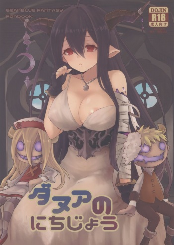 (Fata Grande Kikuusai 2) [Wasabi Mochi (Wasamo)] Danua no Nichijou (Granblue Fantasy) cover