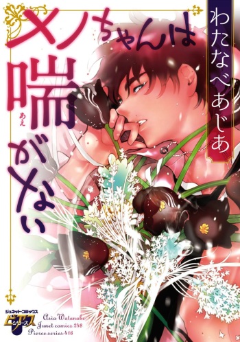 [Watanabe Asia] Meno-chan wa Aega Nai cover