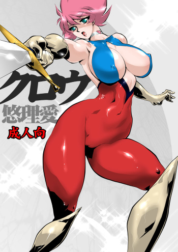 [Yuriai Kojinshi Kai (Yuri Ai)] Claw (Cutey Honey) [Digital] cover