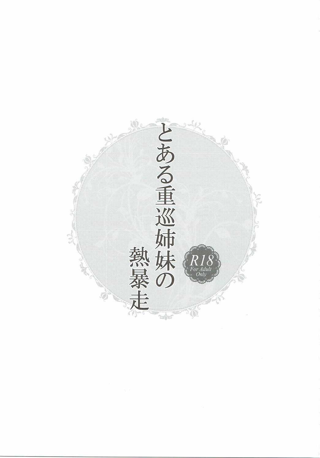 Toaru juujun Shimai no Netsu Bousou page 2 full