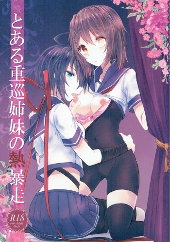 (Houraigekisen! Yo-i! 25Senme!) [my pace world (Kabocha Torte)] Toaru juujun Shimai no Netsu Bousou (Kantai Collection -KanColle-) cover