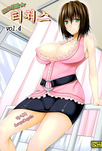 (COMIC1☆10) [TORA MACHINE (Kasukabe Taro)] Trouble★Teachers vol. 4 (To LOVE-Ru) [Korean] cover