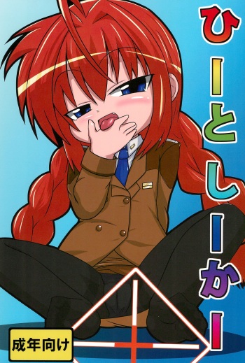 (C85) [Touge Mine (Fujiko)] Heat Seeker (Mahou Shoujo Lyrical Nanoha) cover