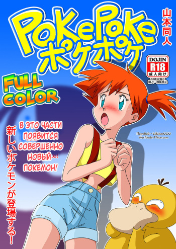 [Yamamoto] PokePoke (Pokémon) [Russian] [Witcher000] cover