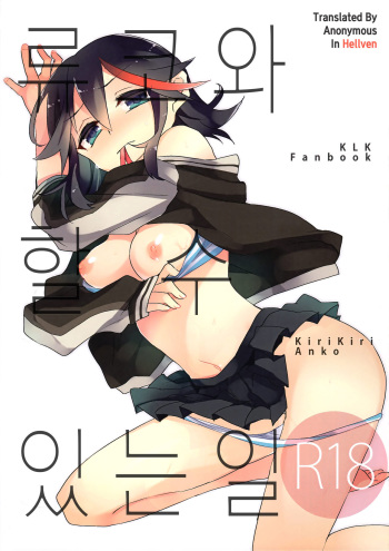 (C89) [Kirikiri (Anko)] Ryuuko-chan to Dekiru Koto (Kill la Kill) [Korean] cover