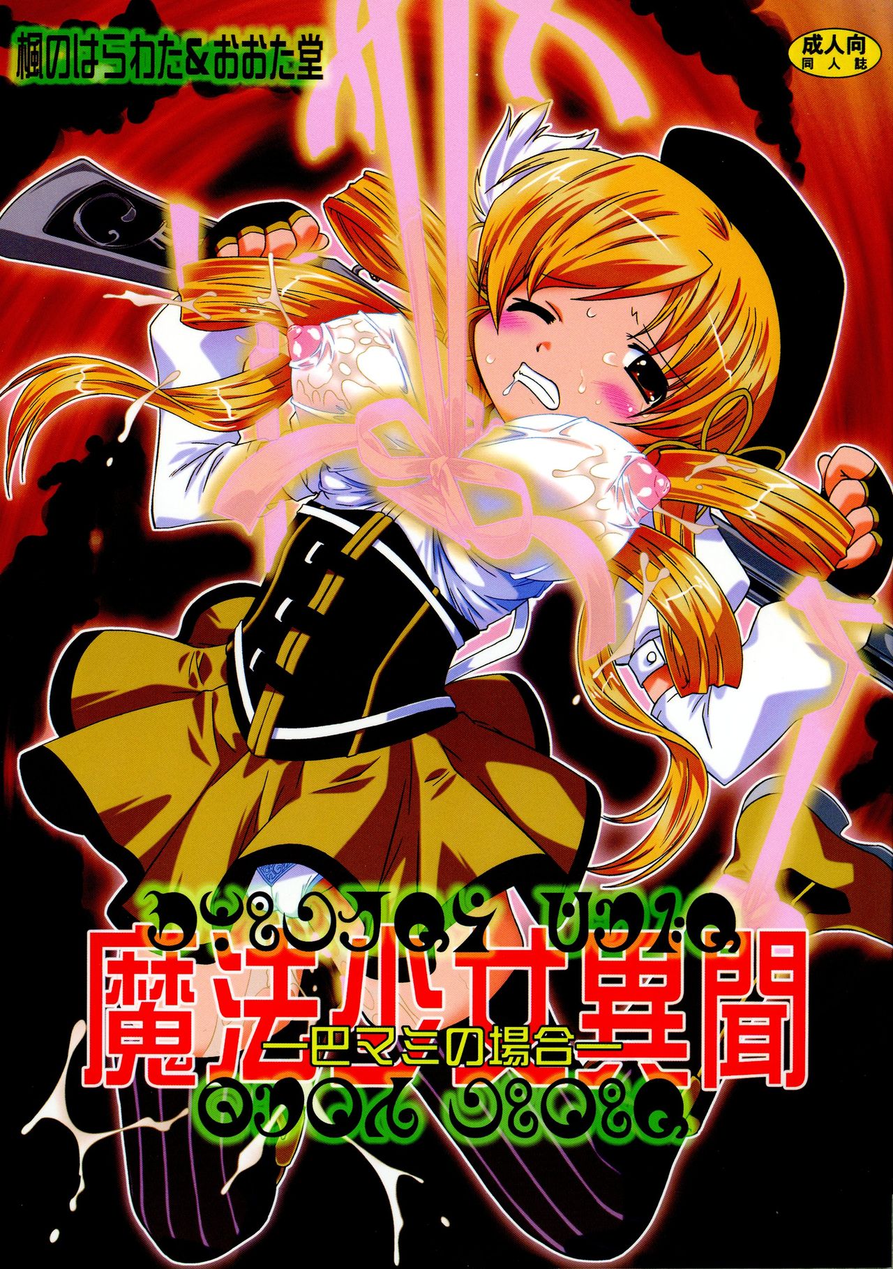 Mahou Shoujo Ibun -Tomoe Mami no Baai- page 1 full