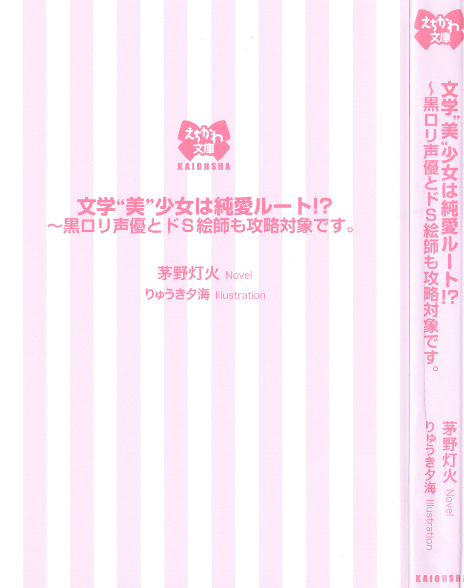 Bungaku "Bi" Shoujo wa Junai Route!? ~Kuro Loli Seiyuu to Do-S Eshi mo Kouryaku Taishou desu. page 9 full
