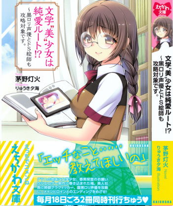 [Kayano Tomoka, Ryuuki Yumi] Bungaku "Bi" Shoujo wa Junai Route!? ~Kuro Loli Seiyuu to Do-S Eshi mo Kouryaku Taishou desu. cover